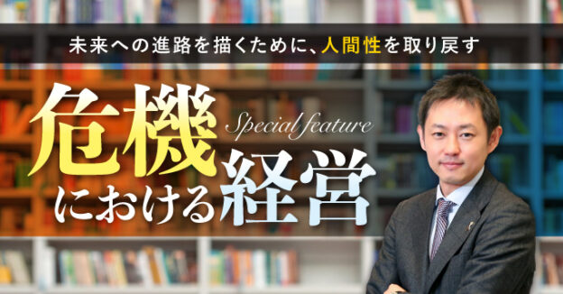 危機における経営
