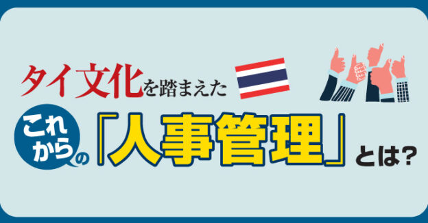 タイ文化を踏まえたこれからの「人事管理」とは？
