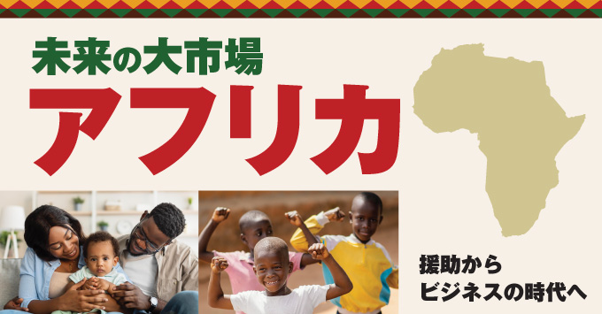 未来の大市場 アフリカ