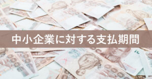 中小企業に対する支払期間～与信期間に関するガイドライン～