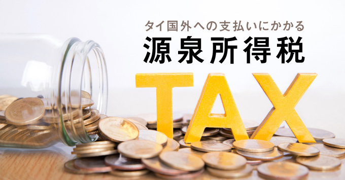 タイ国外への支払いにかかる源泉所得税・前編