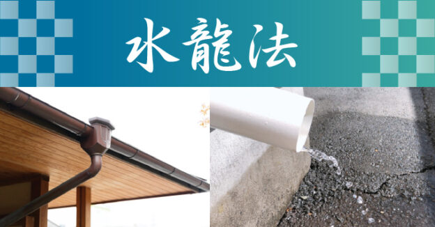 水龍法