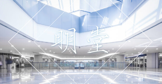 明堂